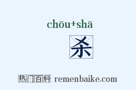 搊杀是什么意思的图片